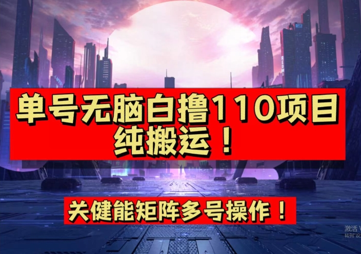9月全网首发，单号直接白撸110！可多号操作，无脑搬运复制粘贴【揭秘】-创奇社 - AI前沿·副业变现·资源教程！