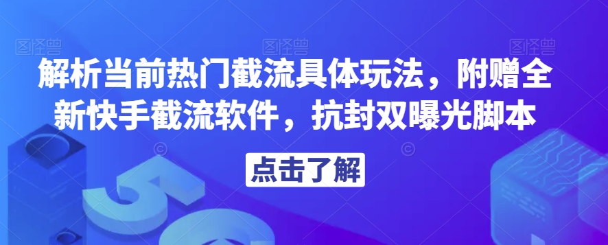 解析当前热门截流具体玩法，附赠全新快手截流软件，抗封双曝光脚本【揭秘】-1