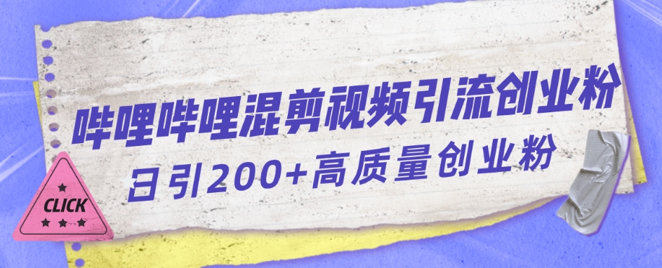哔哩哔哩B站混剪视频引流创业粉日引300+-创奇社 - AI前沿·副业变现·资源教程！