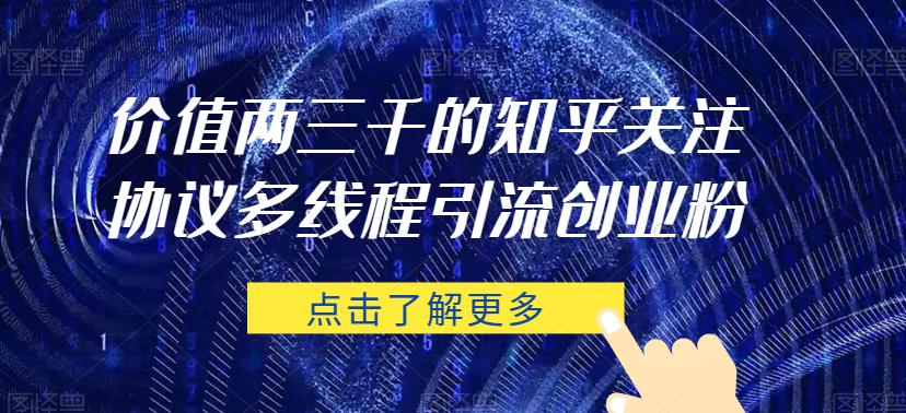 价值两三千的知乎关注协议 多线程引流创业粉-1