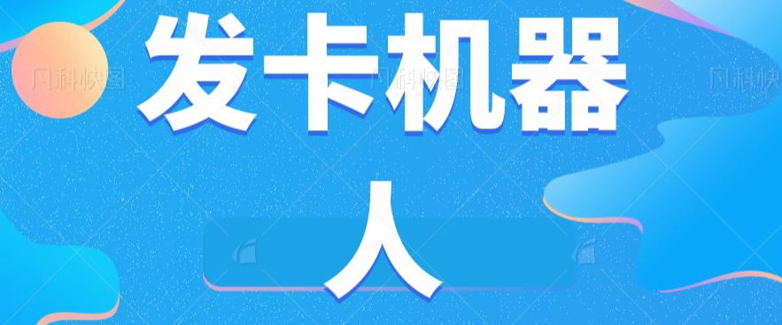 微信自动发卡机器人工具全自动发卡【软件+教程】-创奇社 - AI前沿·副业变现·资源教程！
