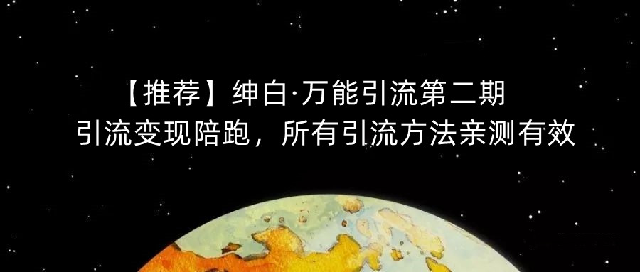 【推荐】绅白·万能引流第二期，引流变现陪跑，所有引流方法亲测有效-创奇社 - AI前沿·副业变现·资源教程！