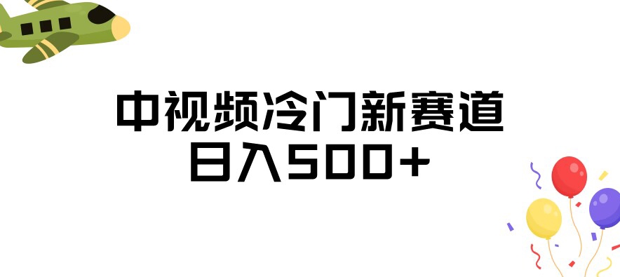 中视频冷门新赛道，做的人少，三天之内必起号，日入500+【揭秘】-1