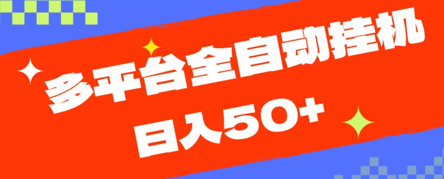 多平台全自动挂机，提现秒到账【揭秘】-1
