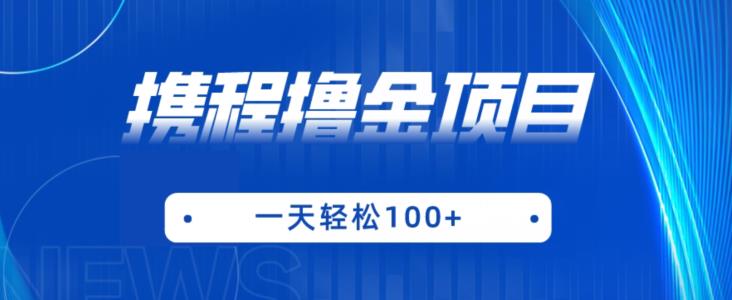 携程最新撸金项目，只需一部手机，单机日入100+【揭秘】-创奇社 - AI前沿·副业变现·资源教程！