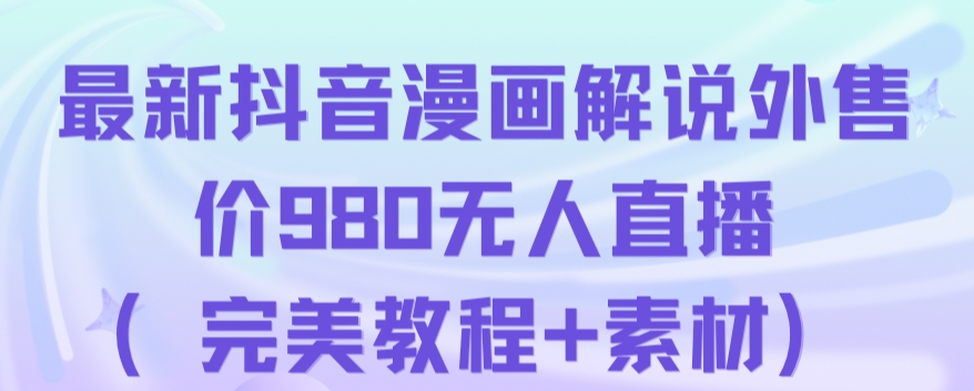 抖音无人直播解说动漫人气特别高现外售价980（带素材）-1