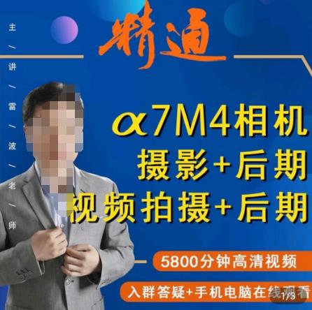 好机友摄影·A7M4相机摄影+后期+视频拍摄+后期 ​快速玩转相机，掌握摄影前期与后期-创奇社 - AI前沿·副业变现·资源教程！