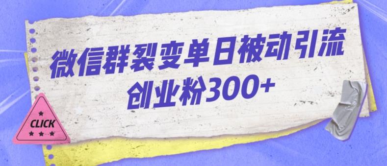 微信群裂变单日被动引流创业粉300【揭秘】-创奇社 - AI前沿·副业变现·资源教程！