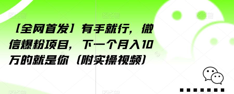 【全网首发】有手就行，微信爆粉项目，下一个月入10万的就是你（附实操视频）【揭秘】-创奇社 - AI前沿·副业变现·资源教程！