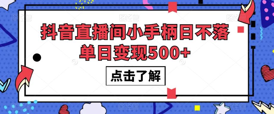 抖音直播间小手柄日不落单日变现500+【揭秘】-创奇社 - AI前沿·副业变现·资源教程！