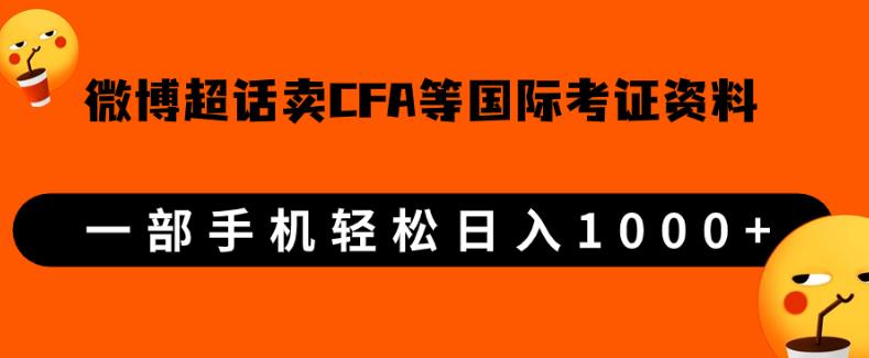 微博超话卖cfa、frm等国际考证虚拟资料，一单300+，一部手机轻松日入1000+【揭秘】-创奇社 - AI前沿·副业变现·资源教程！