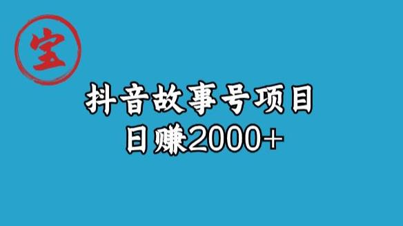 宝哥揭秘抖音故事号日赚2000元-创奇社 - AI前沿·副业变现·资源教程！