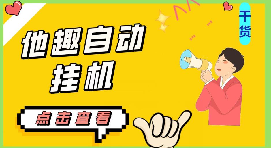 最新他趣聊天挂机项目，单设备一天收益轻松30-50+【挂机脚本+详细教程】-创奇社 - AI前沿·副业变现·资源教程！