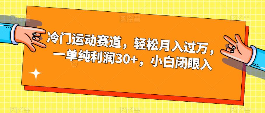 冷门运动赛道，轻松月入过万，一单纯利润30+，小白闭眼入【揭秘】-创奇社 - AI前沿·副业变现·资源教程！