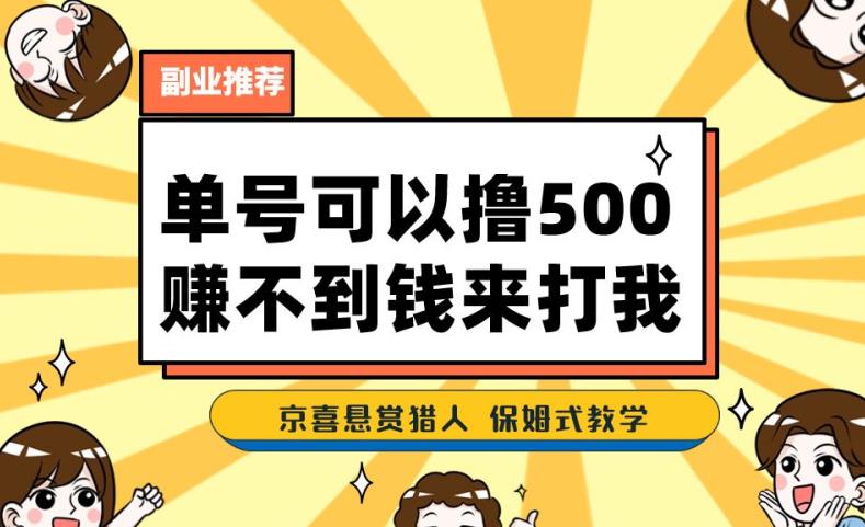 一号撸500，最新拉新app！赚不到钱你来打我！京喜最强悬赏猎人！保姆式教学-创奇社 - AI前沿·副业变现·资源教程！