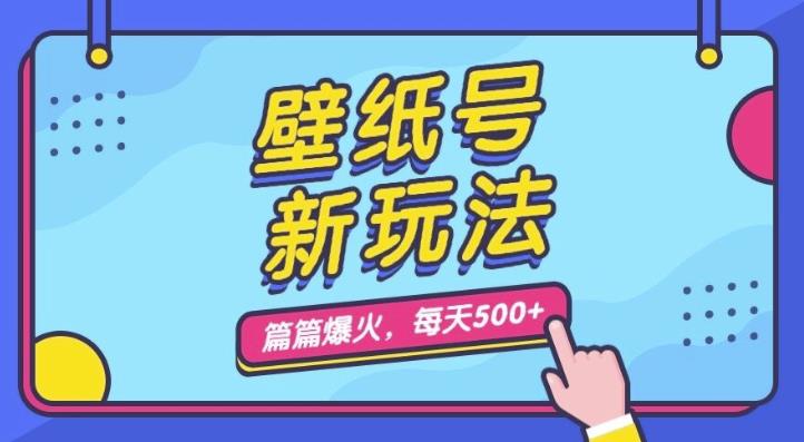壁纸号新玩法，篇篇流量1w+，每天5分钟收益500，保姆级教学【揭秘】-1