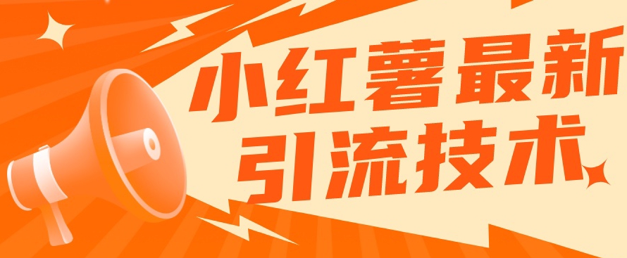 小红书最新引流技术，真正实现解放双手暴力引流-1