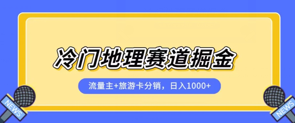 冷门地理赛道流量主+旅游卡分销全新课程，日入四位数，小白容易上手-创奇社 - AI前沿·副业变现·资源教程！