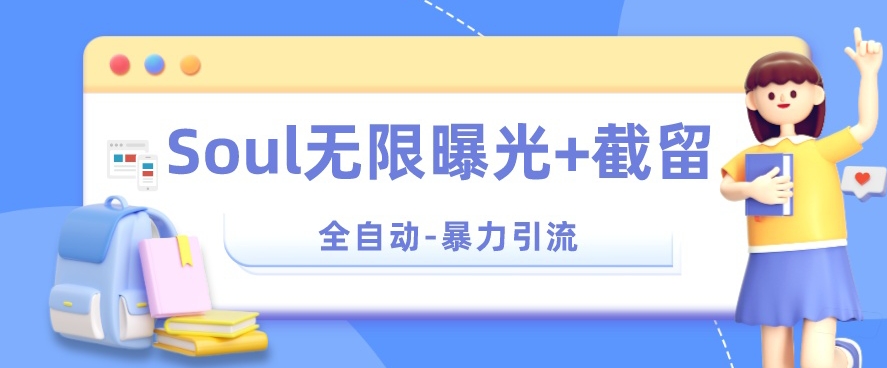 【暴力引流】Soul无限曝光+截留一体的软件【揭秘】-创奇社 - AI前沿·副业变现·资源教程！