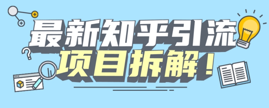 项目拆解知乎引流创业粉各种粉机器模拟人工操作可以无限多开【揭秘】-创奇社 - AI前沿·副业变现·资源教程！