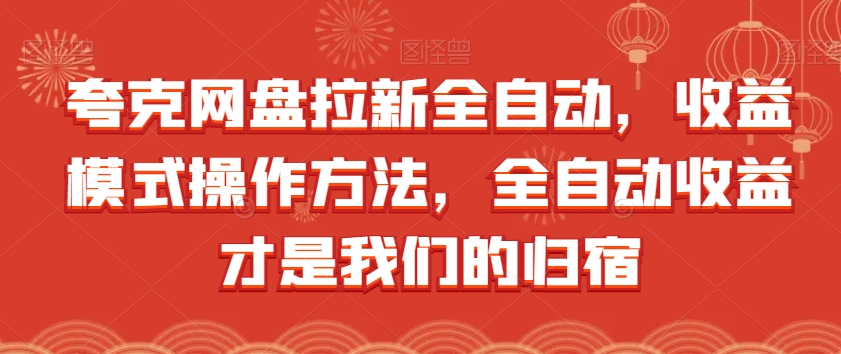 夸克网盘拉新全自动，收益模式操作方法，全自动收益才是我们的归宿-创奇社 - AI前沿·副业变现·资源教程！