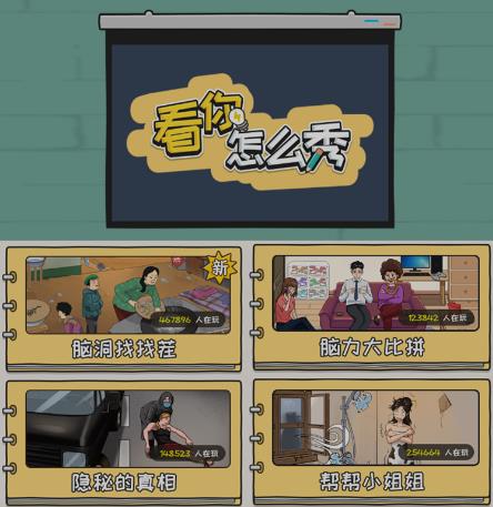 抖音爆火的休闲小游戏“看你怎么秀”无人直播玩法【含全套开播教程+无广告版游戏+工具软件】-2