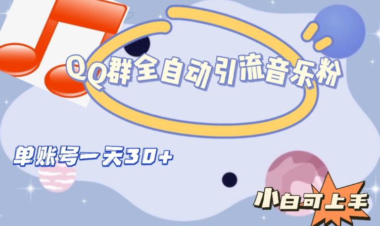 QQ群全自动引流音乐粉，单账号一天轻松引流30+-创奇社 - AI前沿·副业变现·资源教程！
