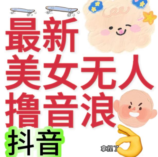 抖音最新收费2980美女无人撸音浪日收益几百到几千（详细教程玩法）-创奇社 - AI前沿·副业变现·资源教程！