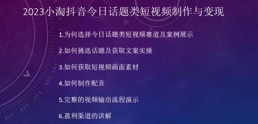 2023小淘抖音今日话题类短视频制作与变现，人人都能操作的短视频项目-创奇社 - AI前沿·副业变现·资源教程！