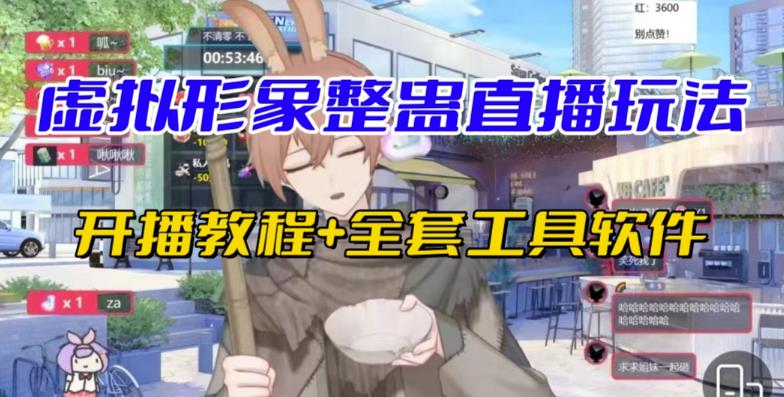 抖音最新最火虚拟形象无人直播整蛊玩法砸礼物教程（视频开播教程+全套工具软件）-创奇社 - AI前沿·副业变现·资源教程！