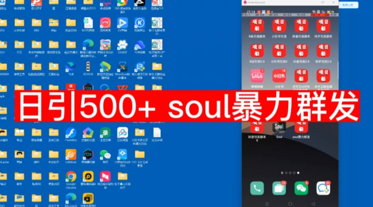 【项目船首发】日引500soul暴力群发项目拆解【揭秘】-创奇社 - AI前沿·副业变现·资源教程！