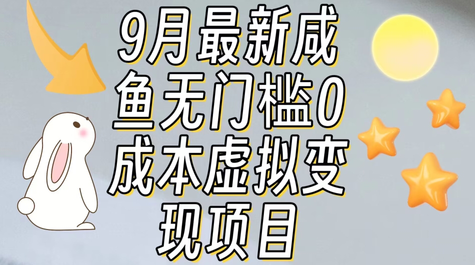 【9月最新】咸鱼无门槛零成本虚拟资源变现项目月入10000+-创奇社 - AI前沿·副业变现·资源教程！