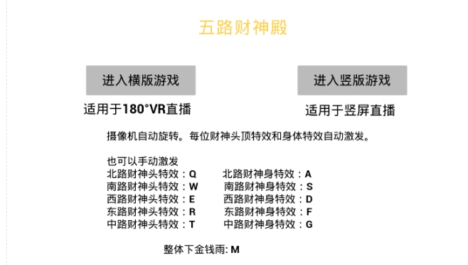 VR全景模式五路财神无人直播玩法，抖音目前最火的玩法独家制作【吸金又吸睛】-创奇社 - AI前沿·副业变现·资源教程！