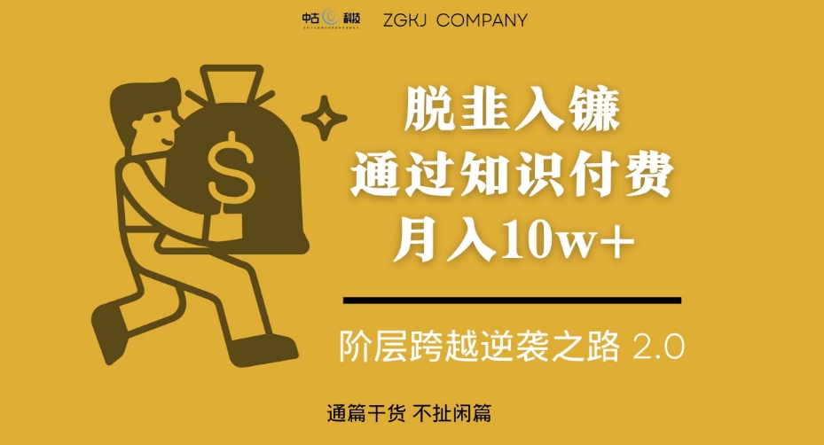 脱韭入镰，通过做“超级个体“月入10w+，普通人实现阶层跨越的最优解-创奇社 - AI前沿·副业变现·资源教程！