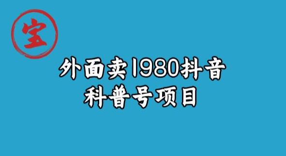 宝哥揭秘外面卖1980元抖音科普号项目-创奇社 - AI前沿·副业变现·资源教程！