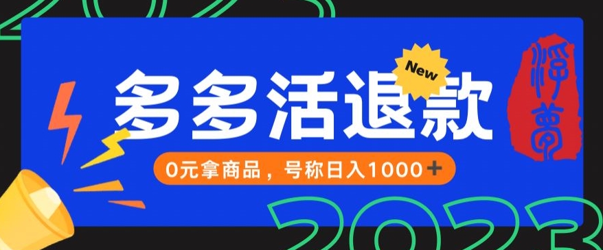 【高端精品】外面收费2980的拼夕夕撸货教程，0元拿商品，号称日入1000+【仅揭秘】-创奇社 - AI前沿·副业变现·资源教程！