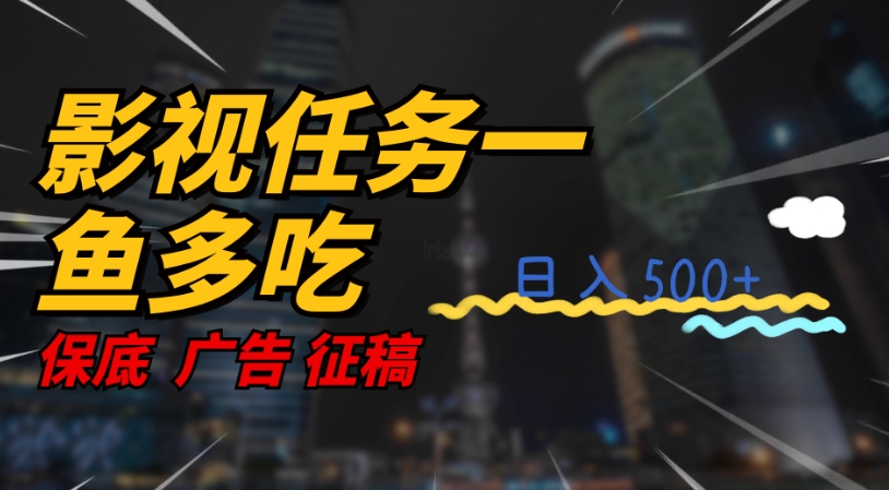 影视任务一鱼多吃玩法，无脑操作日入3位数-创奇社 - AI前沿·副业变现·资源教程！