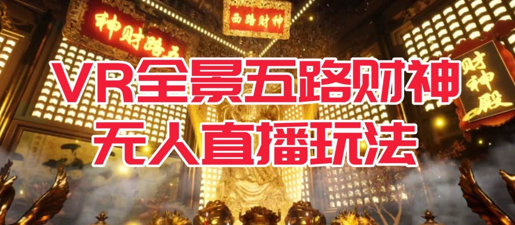 VR全景模式五路财神无人直播玩法，抖音目前最火的玩法独家制作【吸金又吸睛】-1