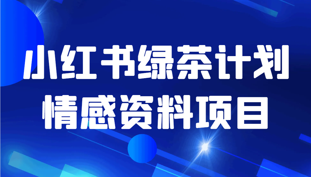 小红书绿茶计划情感资料项目-1