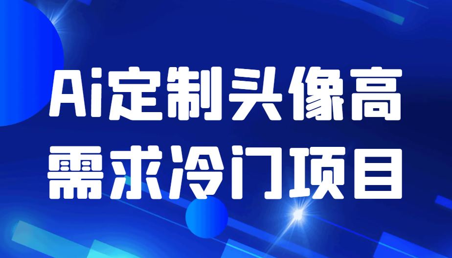 月过万 Ai定制头像高需求冷门项目来啦-1
