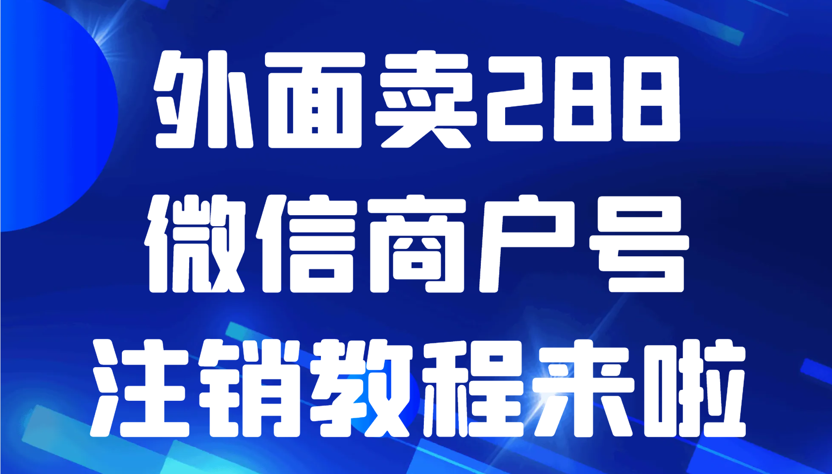 外面卖288的微信商户号注销教程来啦-1