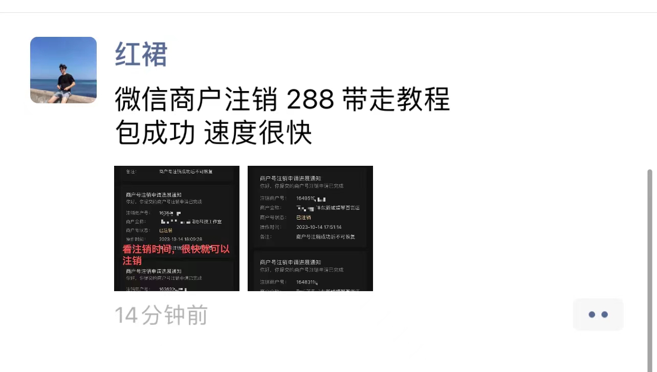 外面卖288的微信商户号注销教程来啦-创奇社
