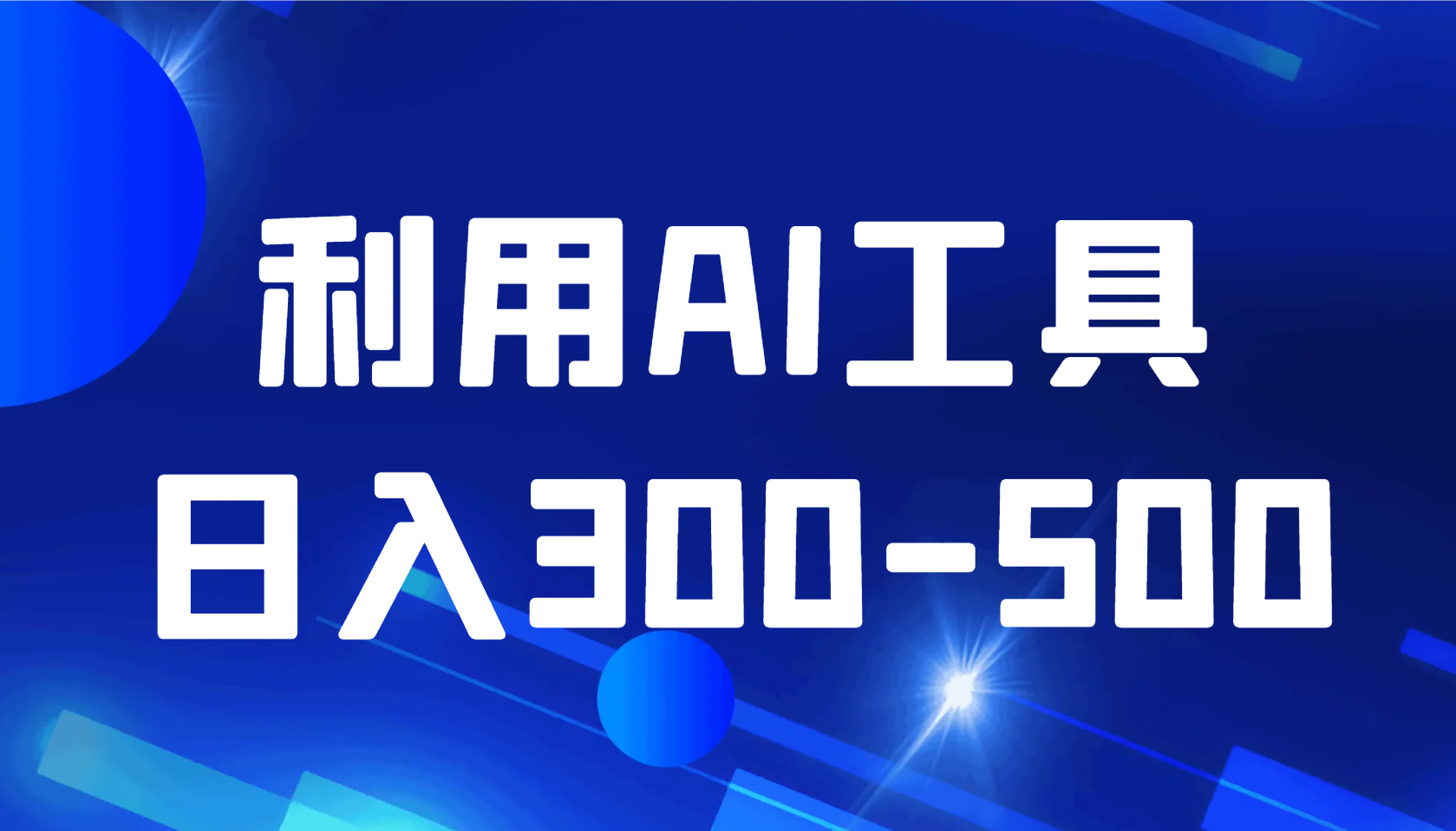 高需求利用ai工具 日入300-500-创奇社 - AI前沿·副业变现·资源教程！