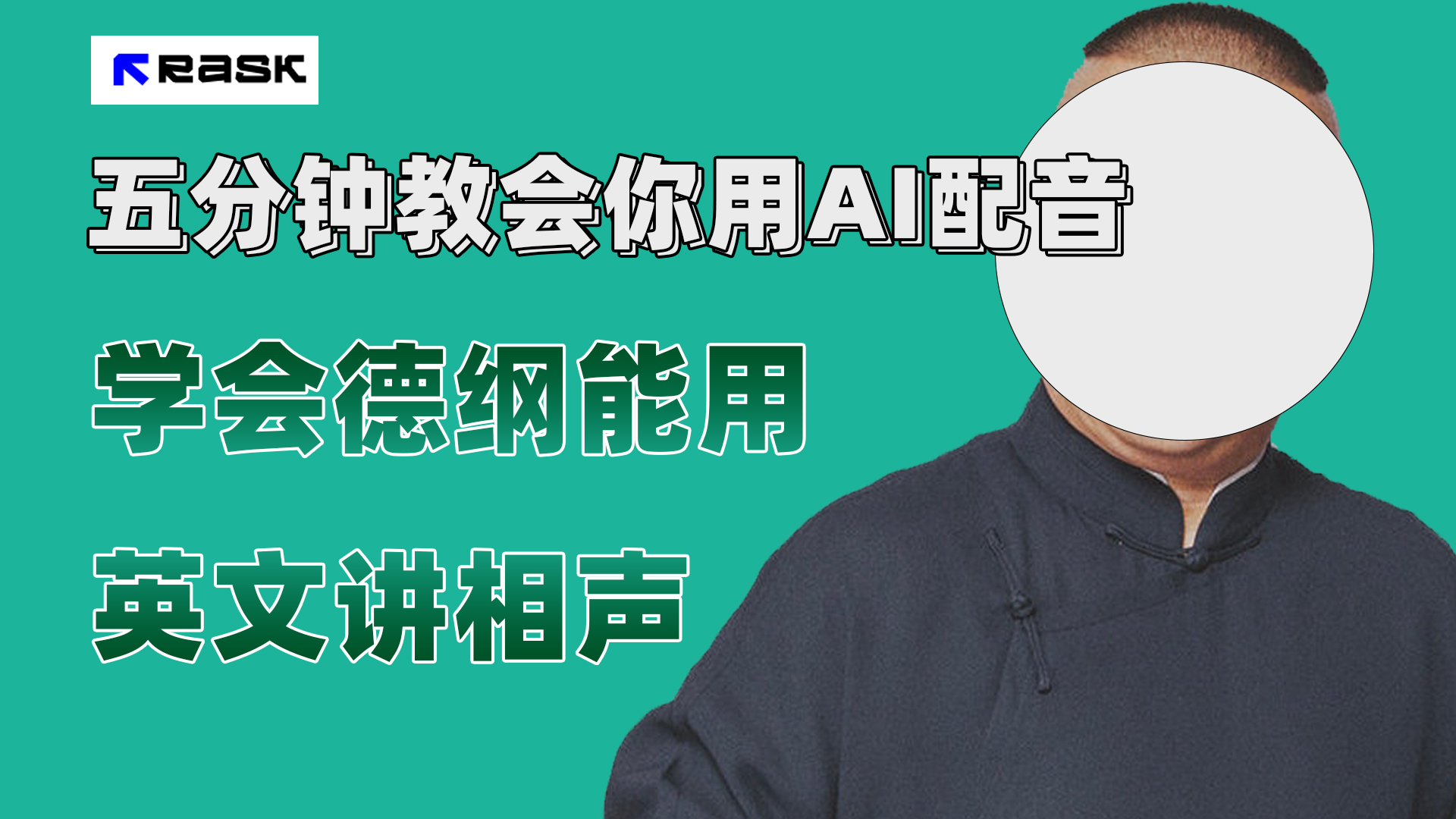 (7689期）最近爆火的AI配音视频怎么制作？五分钟教会你！-创奇社