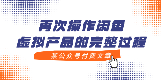 （7699期）某公众号付费文章，再次操作闲鱼虚拟产品的完整过程-创奇社