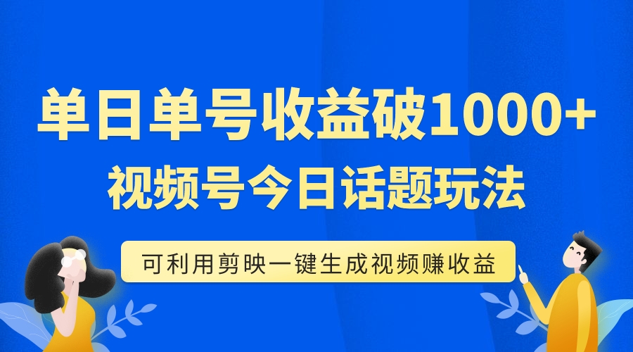 （7680期）单号单日收益1000+，视频号今日话题玩法，可利用剪映一键生成视频-创奇社