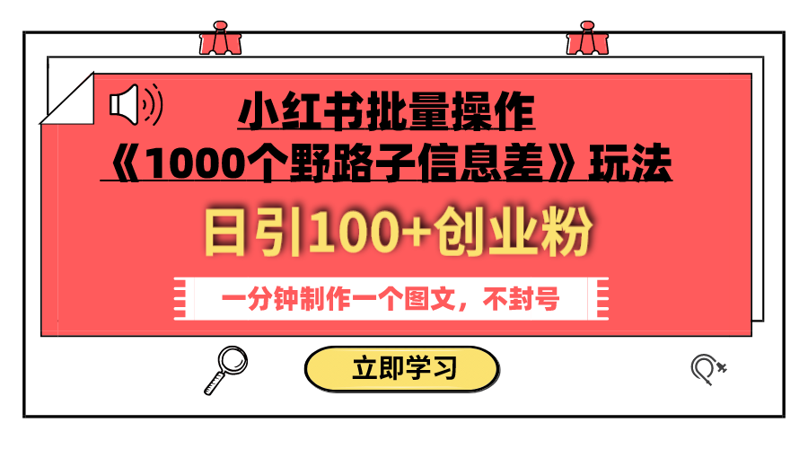 （7676期）小红书批量操作《1000个野路子信息差》玩法 日引100+创业粉 一分钟一个图文-创奇社