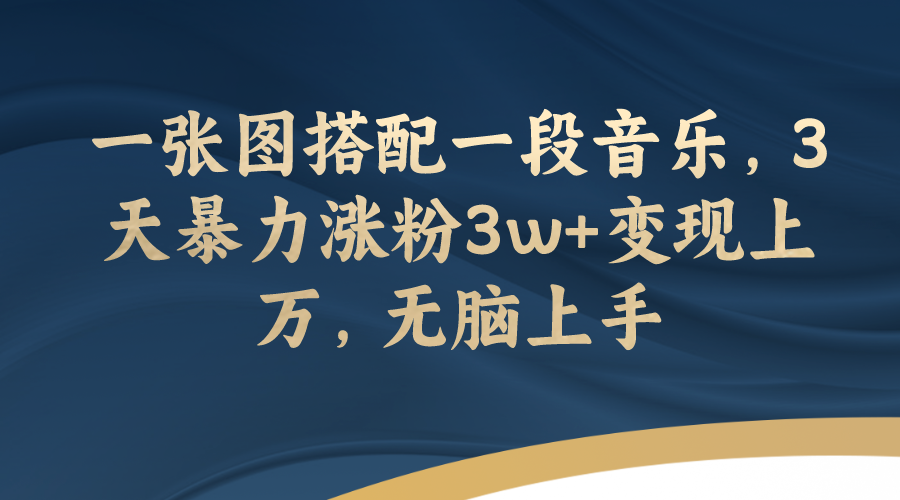 （7674期）一张图搭配一段音乐，3天暴力涨粉3w+变现上万，无脑上手-创奇社