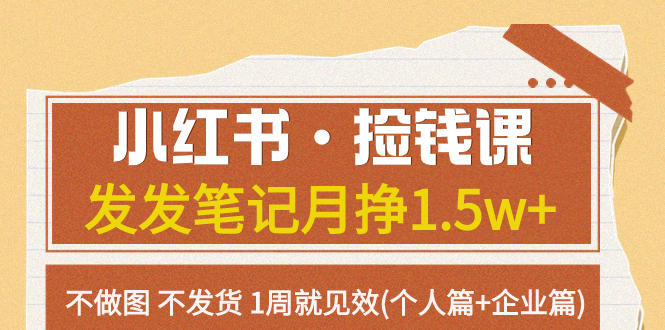 （7669期）小红书·捡钱课 发发笔记月挣1.5w+不做图 不发货 1周就见效(个人篇+企业篇)-创奇社