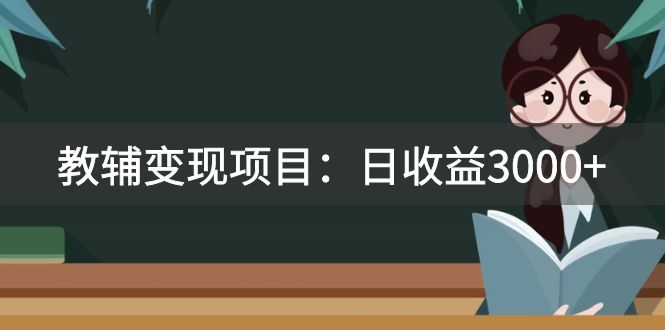 （7670期）某收费2680的教辅变现项目：日收益3000+教引流，教变现，附资料和资源-创奇社